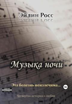 Обложка книги «Музыка ночи» — Эйлин Росс