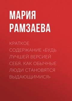 Обложка книги «Краткое содержание «Будь лучшей версией себя. Как обычные люди становятся выдающимися»» — Мария Рамзаева