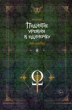 Обложка книги «Поднятие уровня в одиночку. Solo Leveling. Книга 8» — Чхугон