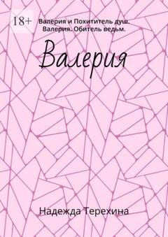Обложка книги «Валерия. Валерия и Похититель душ. Валерия. Обитель ведьм» — Надежда Терехина