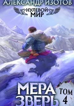 Обложка книги «Нулевой мир 4. Мера Зверь» — Александр Изотов