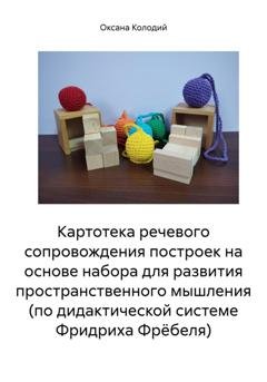 Обложка книги «Картотека речевого сопровождения построек на основе набора для развития пространственного мышления (по дидактической системе Фридриха Фрёбеля)» — Оксана Владиславовна Колодий