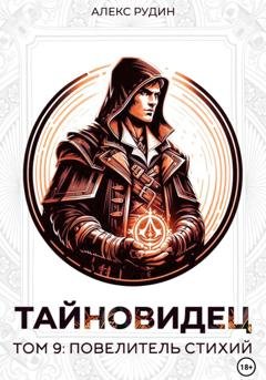Обложка книги «Тайновидец. Том 9: Повелитель стихий» — Алекс Рудин