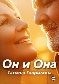 Обложка книги «Он и Она» — Татьяна Николаевна Гаврилина