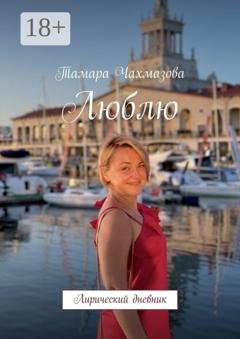 Обложка книги «Люблю. Лирический дневник» — Тамара Чахмазова