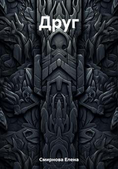 Обложка книги «Друг» — Елена Смирнова