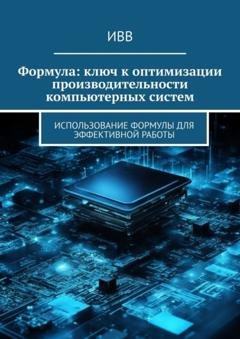 Обложка книги «Формула: ключ к оптимизации производительности компьютерных систем» — ИВВ