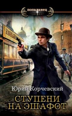 Обложка книги «Ступени на эшафот» — Юрий Корчевский