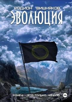 Обложка книги «Эволюция» — Родион Александрович Вишняков