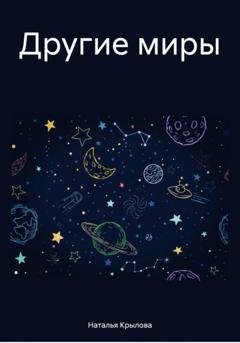 Обложка книги «Другие миры» — Наталья Сергеевна Крылова