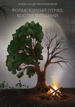 Обложка книги «Фольклорный отряд: Костер желаний» — Александр Филимонов