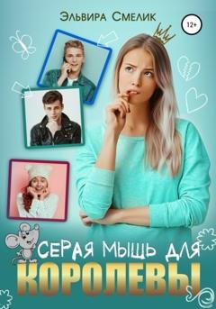 Обложка книги «Серая мышь для королевы» — Эльвира Смелик