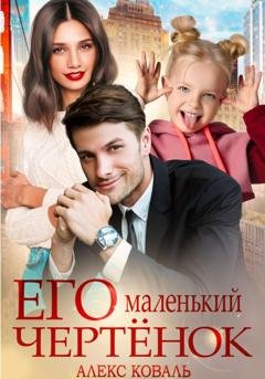 Обложка книги «Его маленький чертенок» — Алекс Коваль