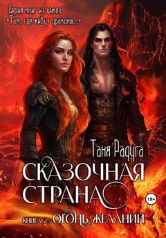 Обложка книги «Сказочная страна. Книга вторая. Огонь желаний» — Таня Радуга