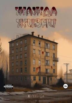 Обложка книги «Жажда жизни» — Жанна Ди
