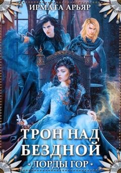 Обложка книги «Лорды гор. Трон над бездной» — Ирмата Арьяр
