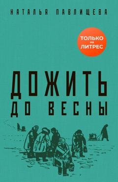 Обложка книги «Дожить до весны» — Наталья Павлищева