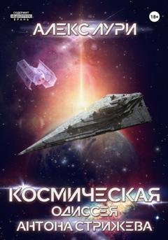 Обложка книги «Космическая одиссея Антона Стрижева» — Алекс Лури