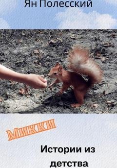 Обложка книги «Микки» — Ян Полесский