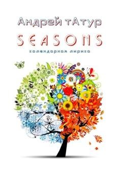 Обложка книги «Seasons. Календарная лирика» — Андрей Татур