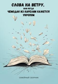 Обложка книги «Слова на ветру, или Когда Чемодан из Карелии кажется укропом» — Инна Лайон