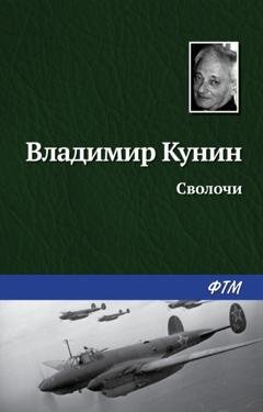 Обложка книги «Сволочи» — Владимир Кунин