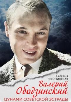 Обложка книги «Валерий Ободзинский. Цунами советской эстрады» — Валерия Ободзинская