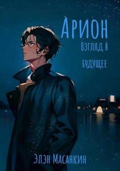 Обложка книги «Арион. Взгляд в будущее» — Элэн Масанкин