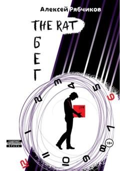 Обложка книги «The Rat Бег» — Алексей Рябчиков