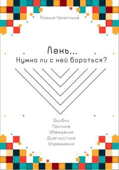 Обложка книги «Лень. Нужно ли с ней бороться?» — Ксения Вадимовна Чечеткина