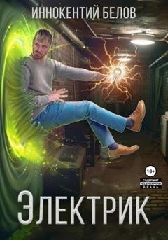 Обложка книги «Электрик» — Иннокентий Белов