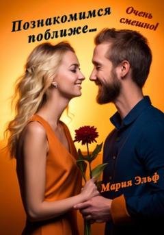 Обложка книги «Познакомимся поближе…» — Мария Эльф
