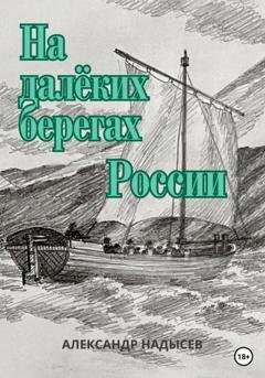 Обложка книги «На далёких берегах России» — Александр Надысев