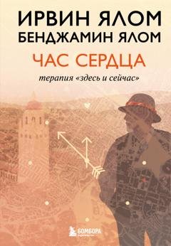 Обложка книги «Час сердца. Терапия «здесь и сейчас»» — Ирвин Дэвид Ялом