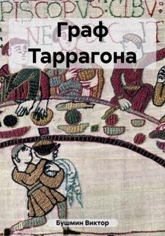 Обложка книги «Граф Таррагона» — Виктор Васильевич Бушмин