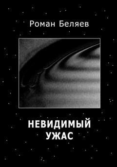 Обложка книги «Невидимый ужас» — Роман Сергеевич Беляев