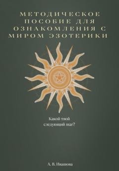 Обложка книги «Методическое пособие для ознакомления с миром эзотерики» — Анастасия Владимировна Ивашова