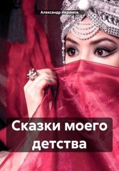 Обложка книги «Сказки моего детства» — Александр Икрамов