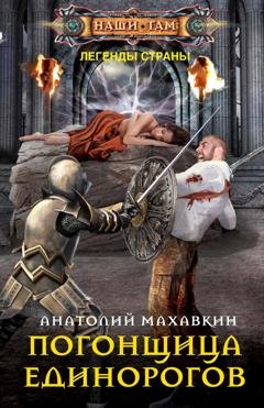 Обложка книги «Погонщица единорогов» — Анатолий Махавкин