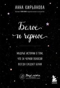 Обложка книги «Белое и черное. Мудрые истории о том, что за черной полосой всегда следует белая» — Анна Кирьянова