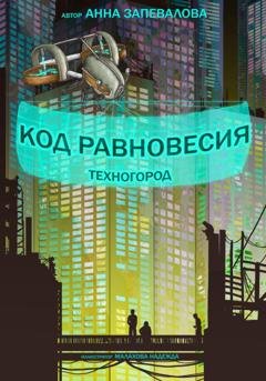 Обложка книги «Код равновесия. Техногород» — Анна Запевалова