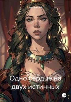 Обложка книги «Одно сердце на двух истинных» — Амелия Грей