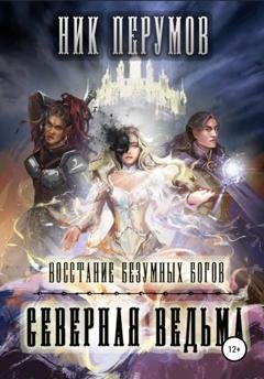 Обложка книги «Восстание безумных богов: Северная Ведьма» — Ник Перумов