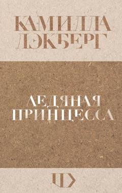 Обложка книги «Ледяная принцесса» — Камилла Лэкберг