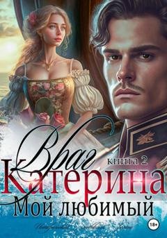 Обложка книги «Катерина. Враг мой любимый. Книга 2» — Ульяна Соболева