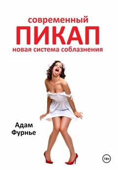 Обложка книги «Современный пикап. Новая система соблазнения» — Адам Фурнье