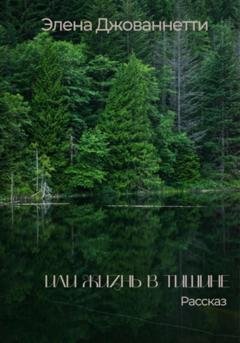 Обложка книги «Или жизнь в тишине» — Элена Джованнетти