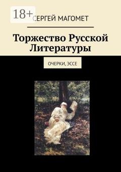 Обложка книги «Торжество Русской Литературы. Очерки, эссе» — Сергей Магомет