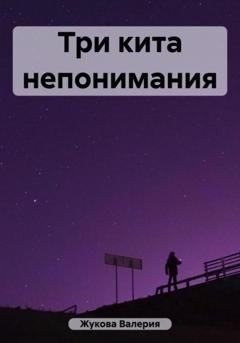 Обложка книги «Три кита непонимания» — Валерия Жукова