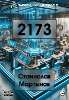 Обложка книги «2173» — Станислав Мартынов